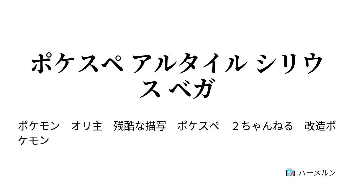 ポケスペ アルタイル シリウス ベガ １ ホウエンの三年後 ハーメルン