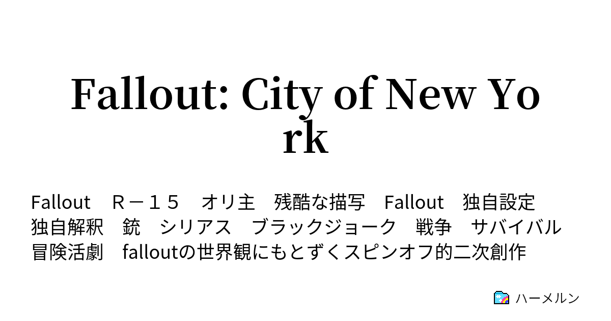 Fallout City Of New York Chapter Red Vault ハーメルン