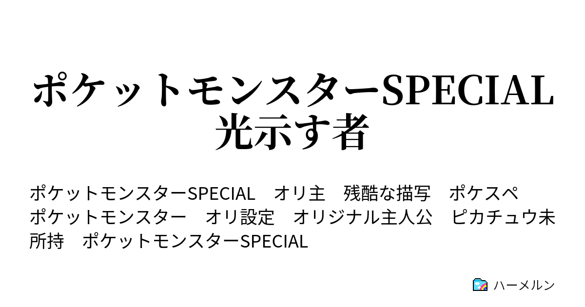 ポケットモンスターspecial 光示す者 第十四話 Vsサンダー 再び出会う者 ハーメルン