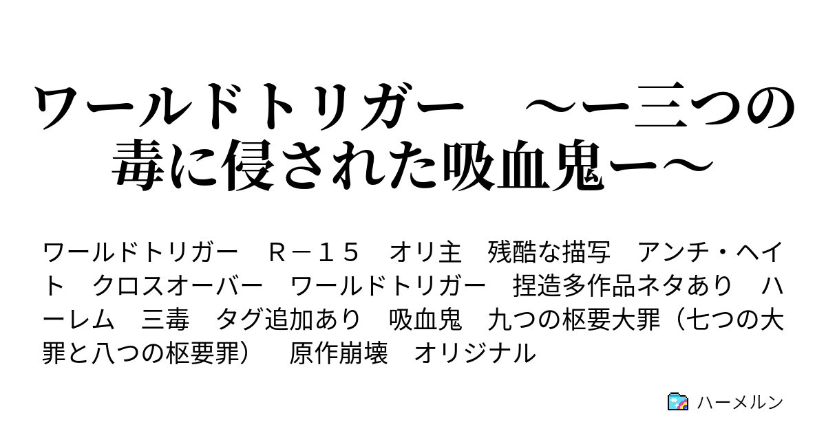ワールドトリガー ー三つの毒に侵された吸血鬼ー さあ 塩くれてやろう ハーメルン