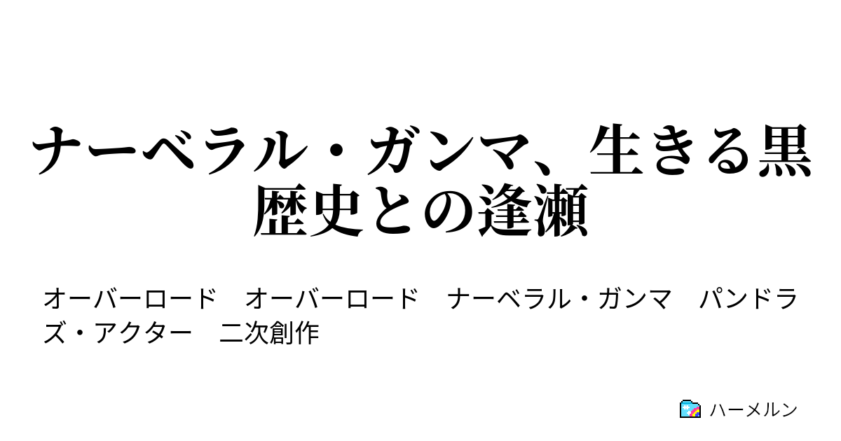 ナーベラル ガンマ 生きる黒歴史との逢瀬 ハーメルン