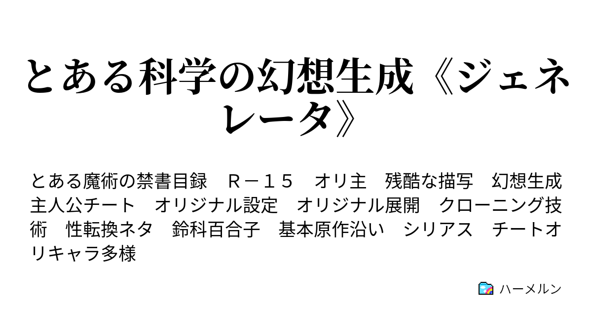 とある科学の幻想生成 ジェネレータ ハーメルン