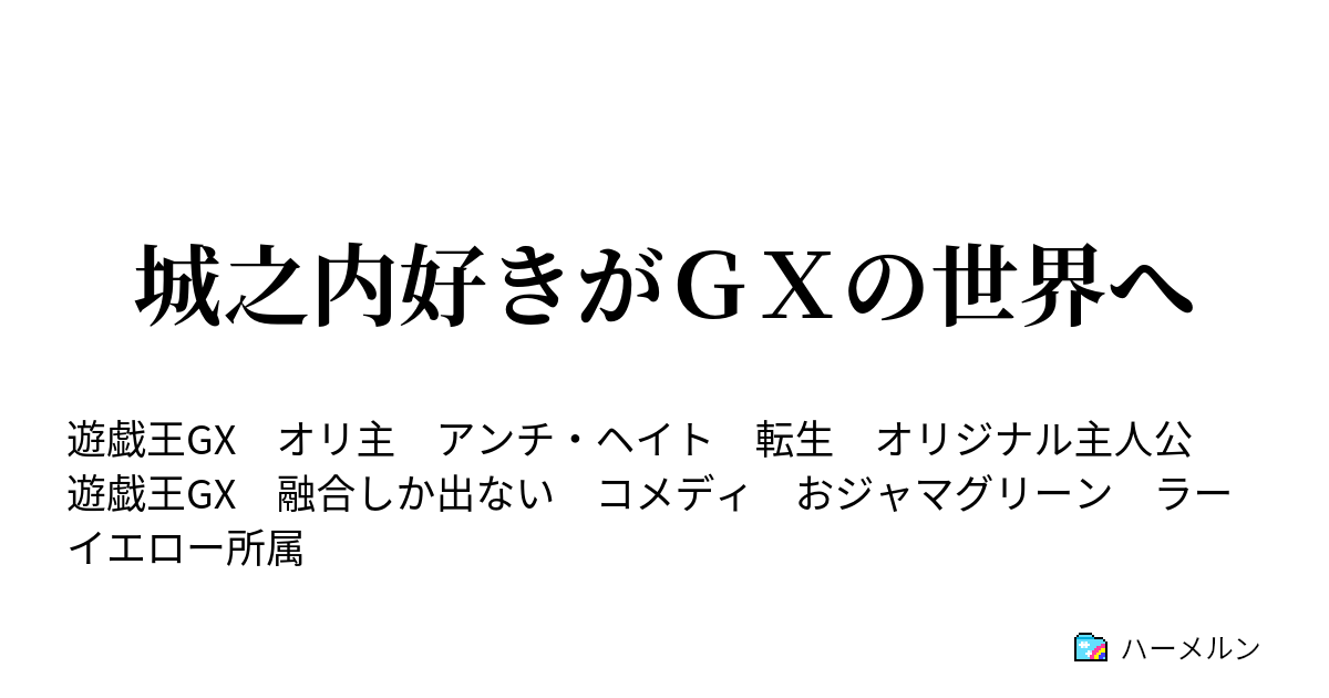 城之内好きがｇｘの世界へ これまでの主な登場人物 ハーメルン