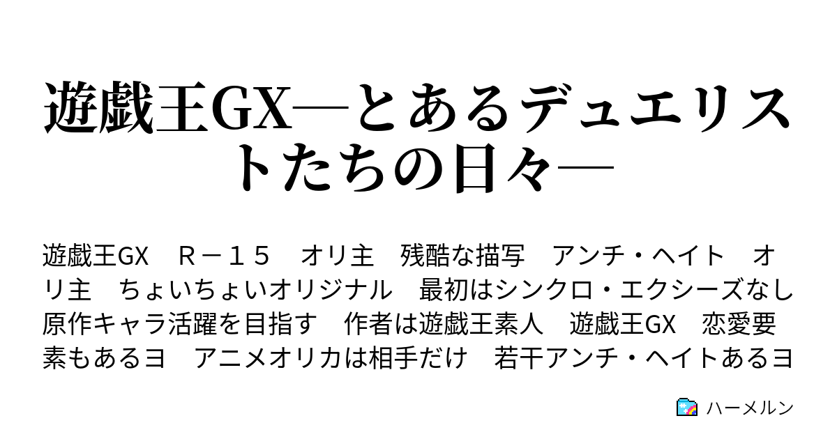 遊戯王gx とあるデュエリストたちの日々 第十七話 帝王vsサムライ 勝利 へと懸けた想い ハーメルン