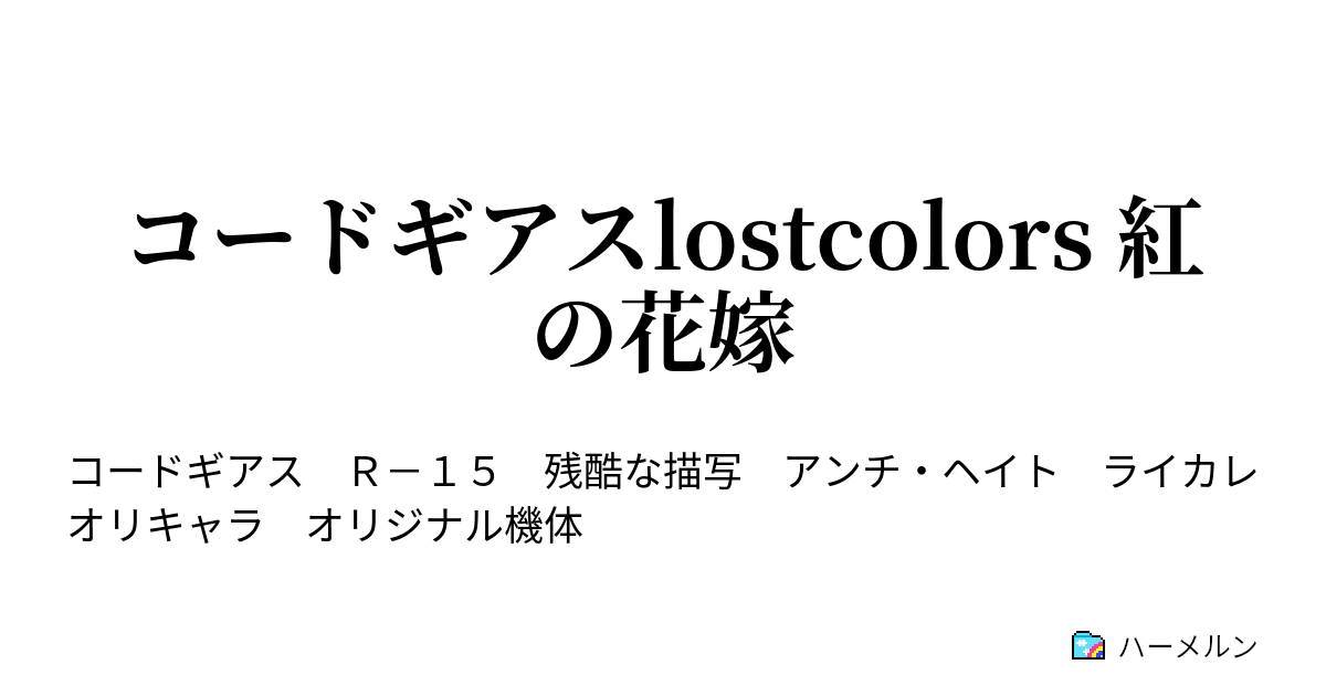 コードギアスlostcolors 紅の花嫁 ハーメルン