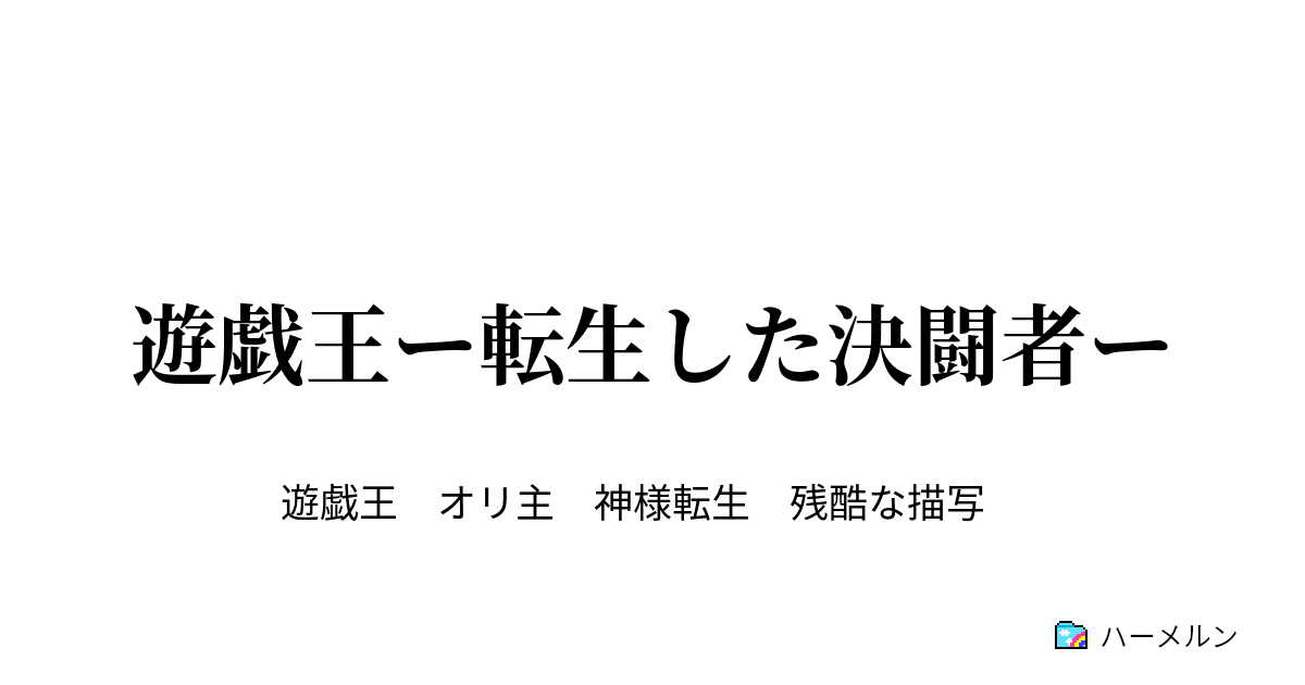 遊戯王ー転生した決闘者ー ハーメルン