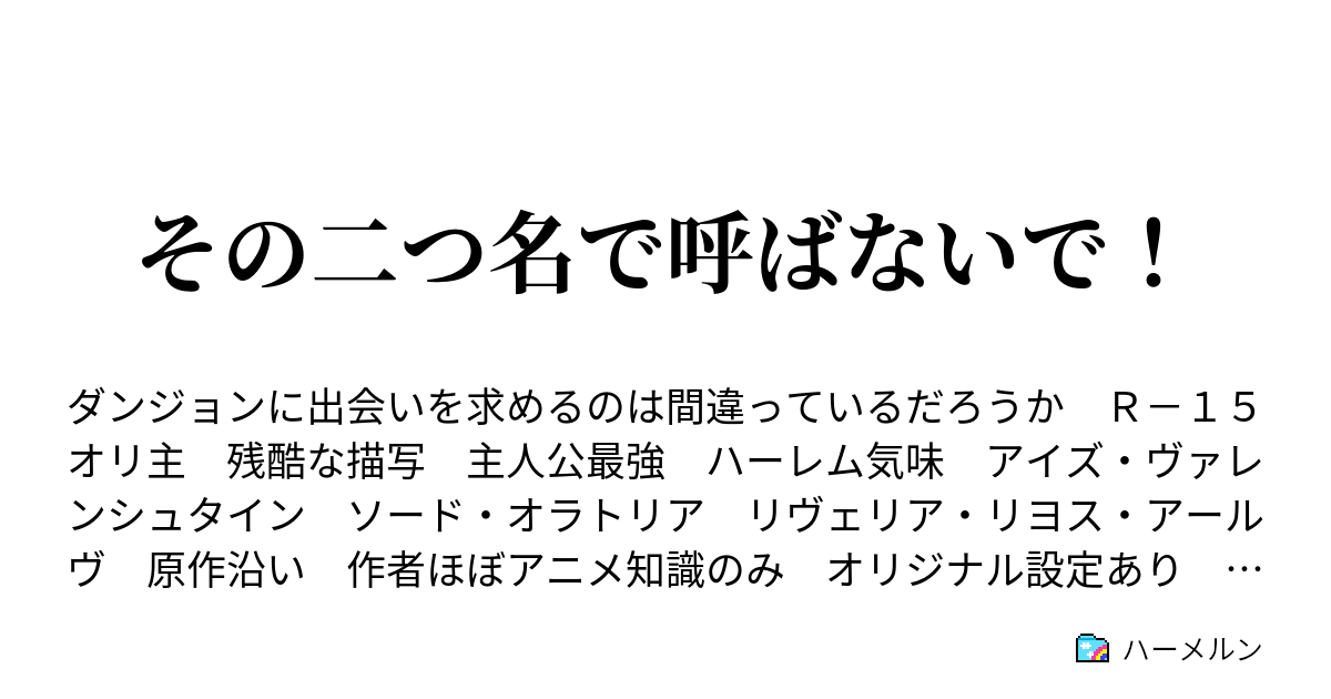 その二つ名で呼ばないで ハーメルン