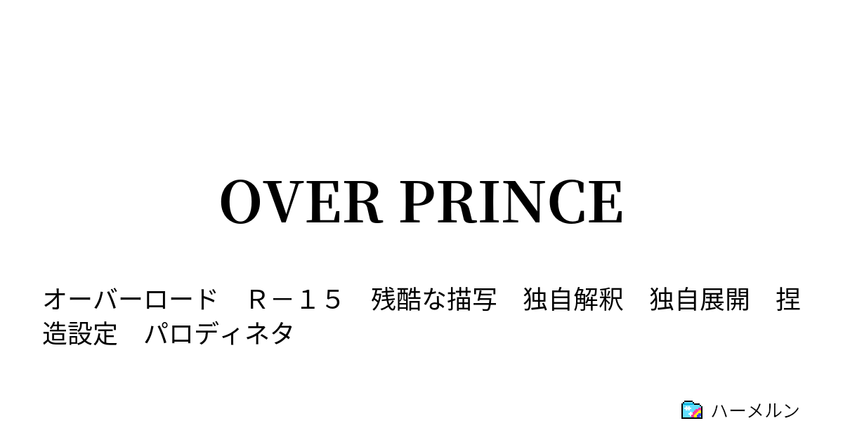 Over Prince ハーメルン