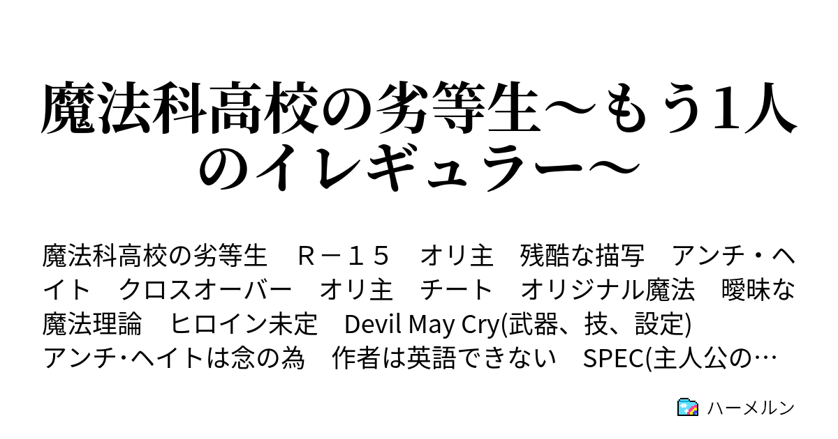 魔法科高校の劣等生 もう1人のイレギュラー ハーメルン
