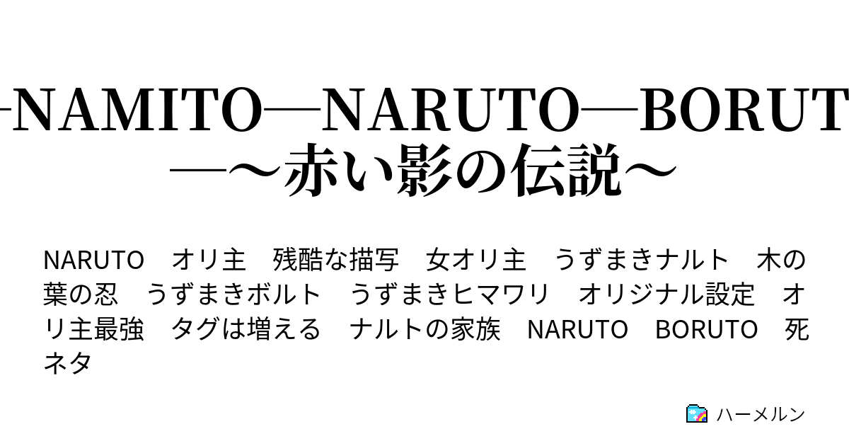 Namito Naruto Boruto 赤い影の伝説 始まりの夜 ハーメルン