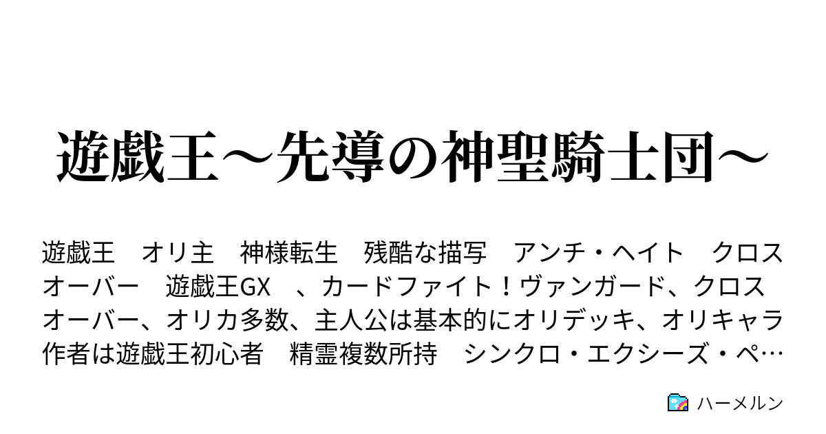 遊戯王 先導の神聖騎士団 ハーメルン