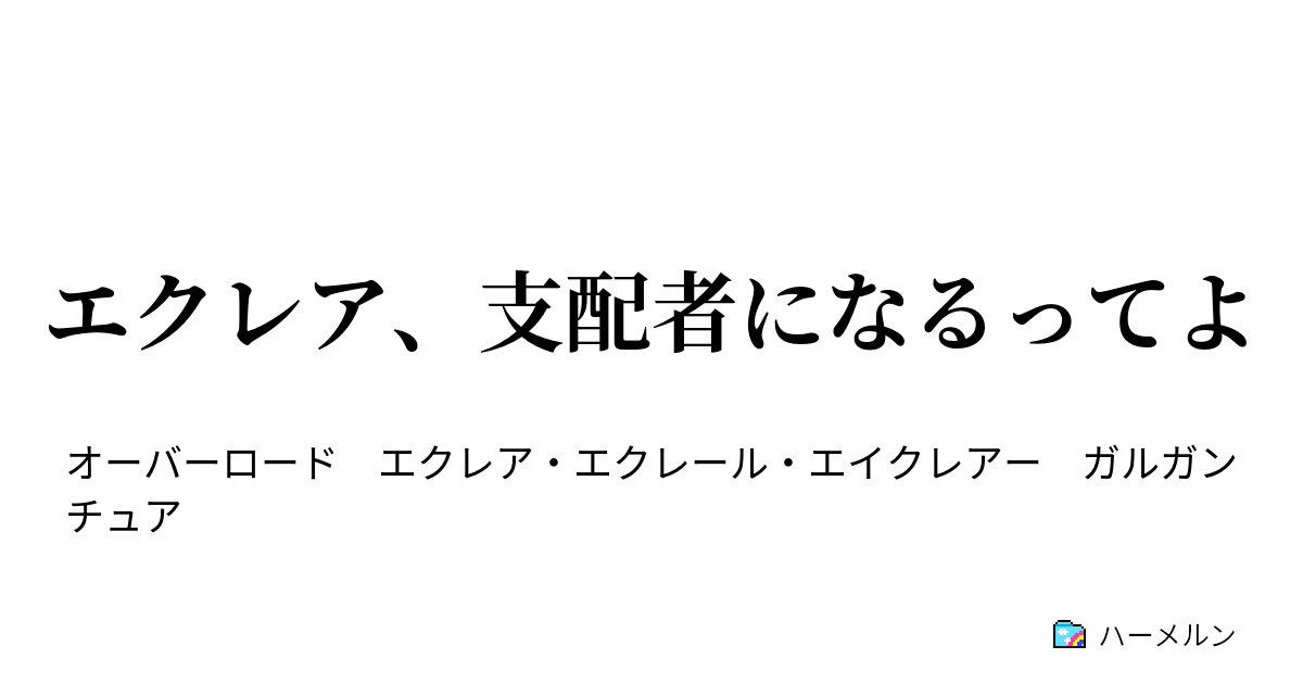 エクレア 支配者になるってよ エクレア 支配者になるってよ ハーメルン