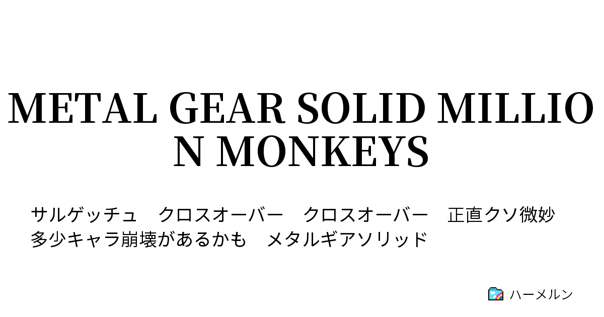 Metal Gear Solid Million Monkeys ハーメルン