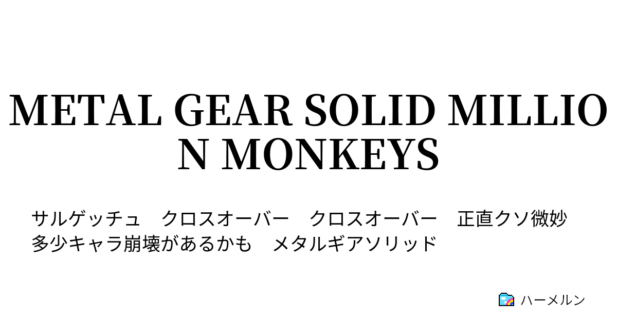 Metal Gear Solid Million Monkeys Act4 再会 ハーメルン