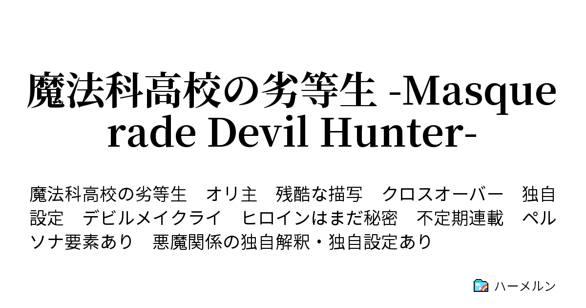 魔法科高校の劣等生 Masquerade Devil Hunter 設定資料 ハーメルン