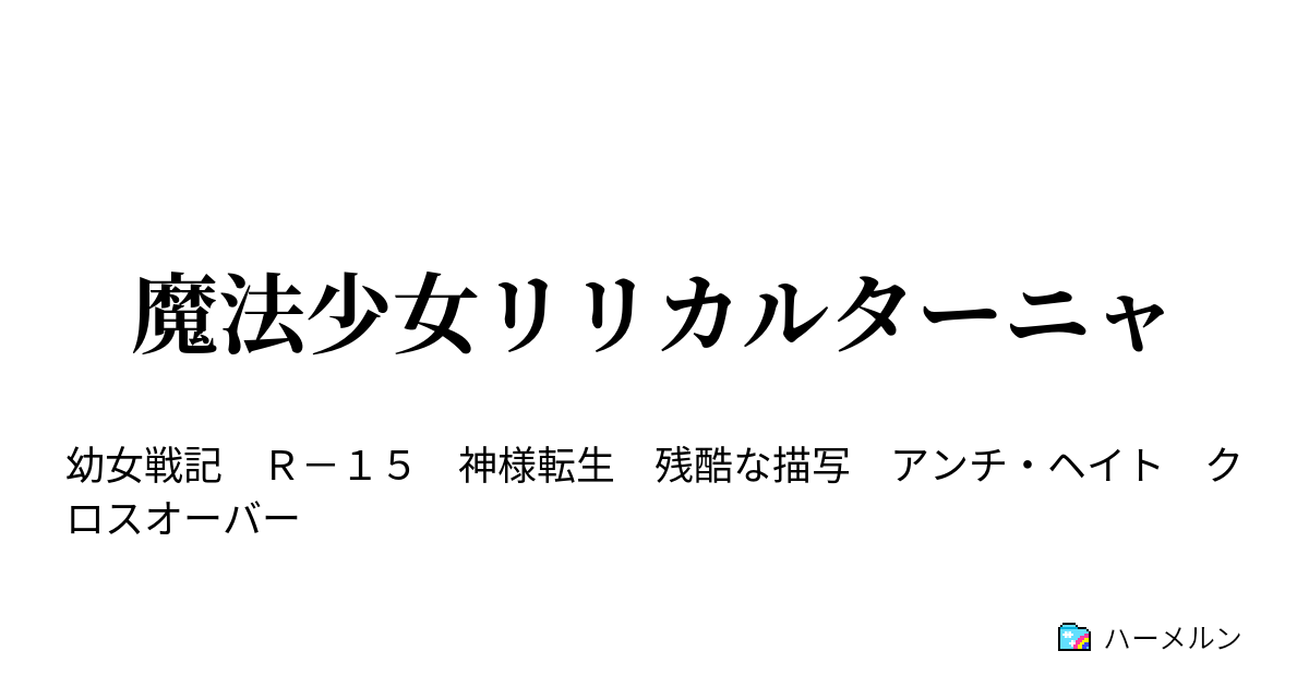 魔法少女リリカルターニャ その6 ライン戦線 ハーメルン