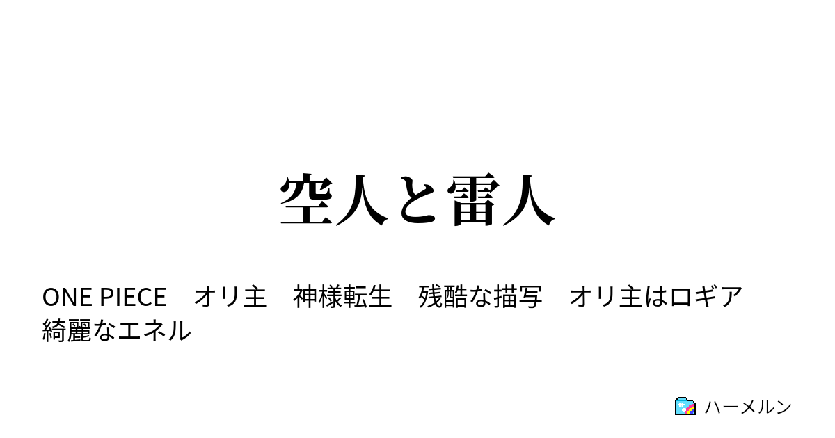 空人と雷人 ハーメルン