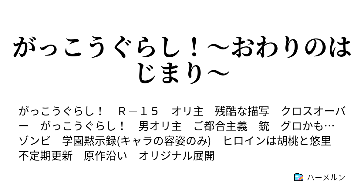 がっこうぐらし おわりのはじまり だっしゅつ ハーメルン