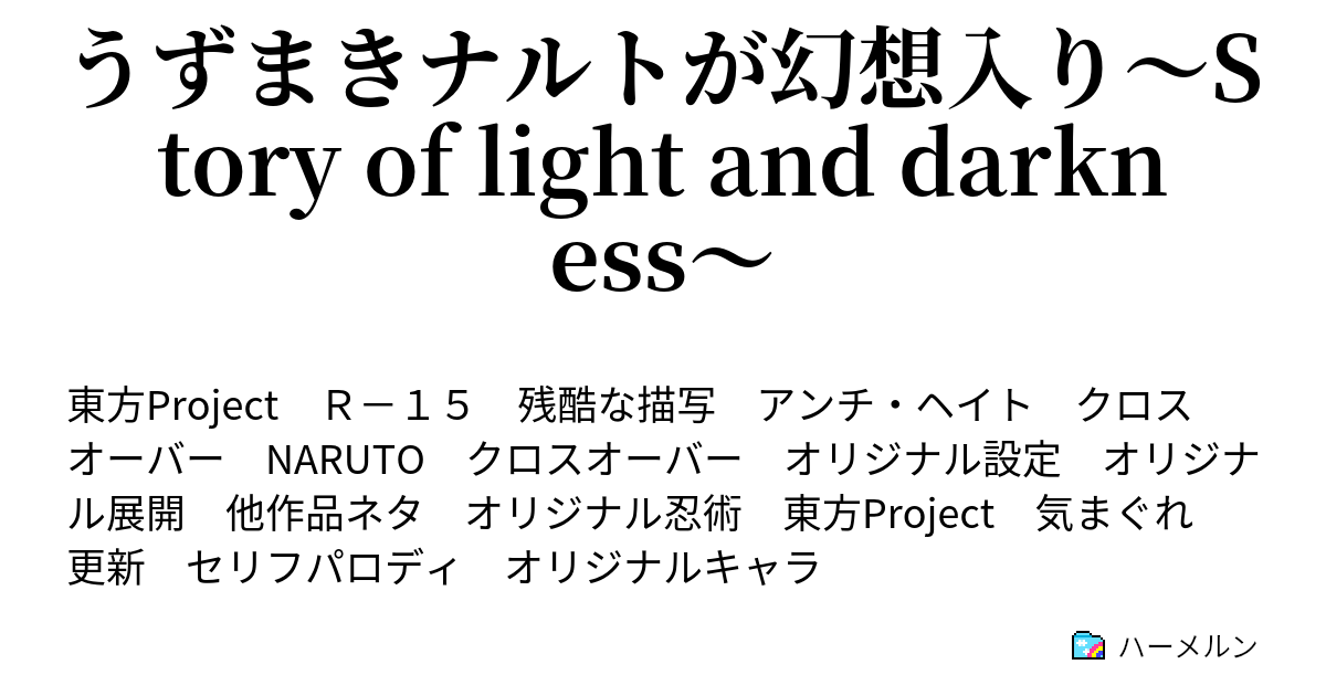 うずまきナルトが幻想入り Story Of Light And Darkness 情報 Information Full Of Doubt ハーメルン