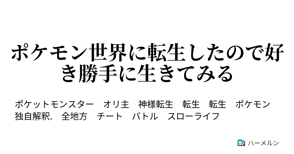 ポケモン世界に転生したので好き勝手に生きてみる 0002 ハーメルン