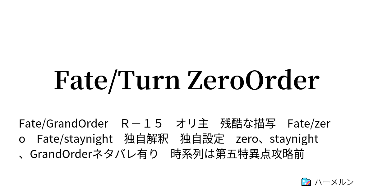 Fate Turn Zeroorder ハーメルン