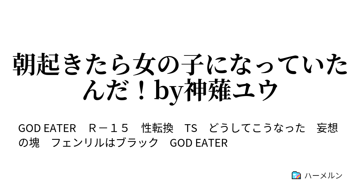 朝起きたら女の子になっていたんだ By神薙ユウ 第二話 ハーメルン