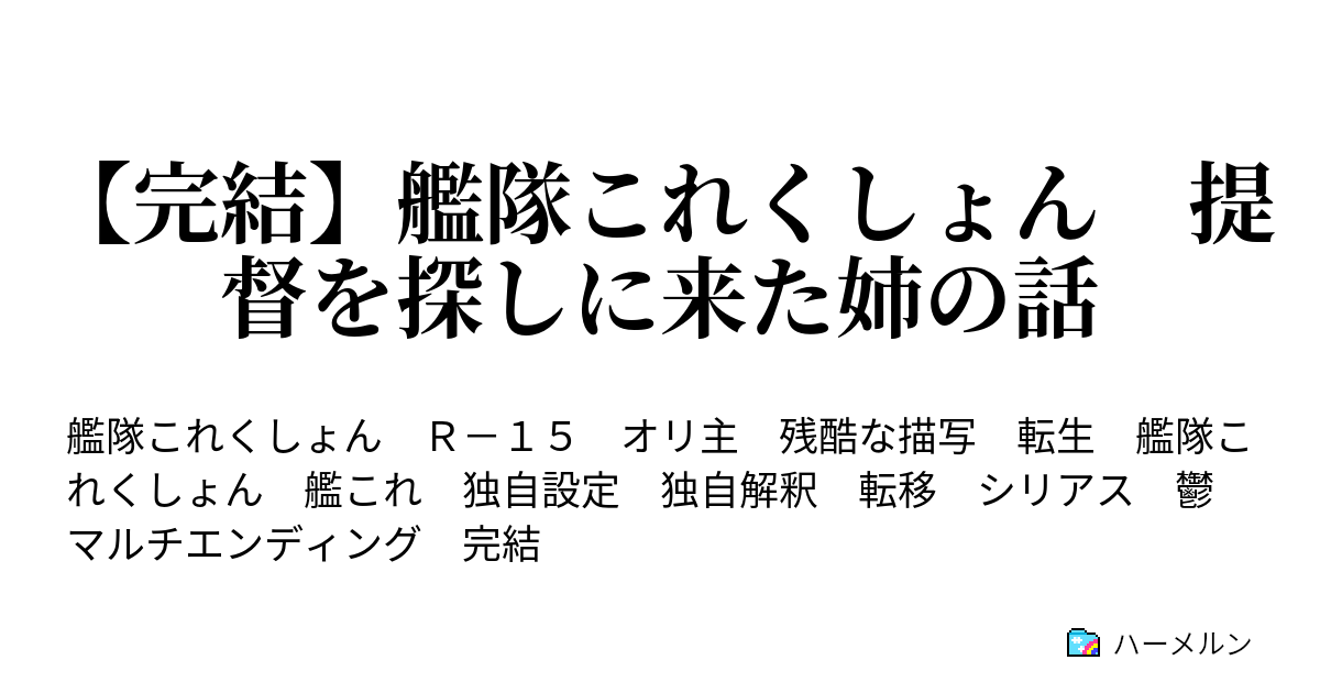 おすすめ 艦 これ ss