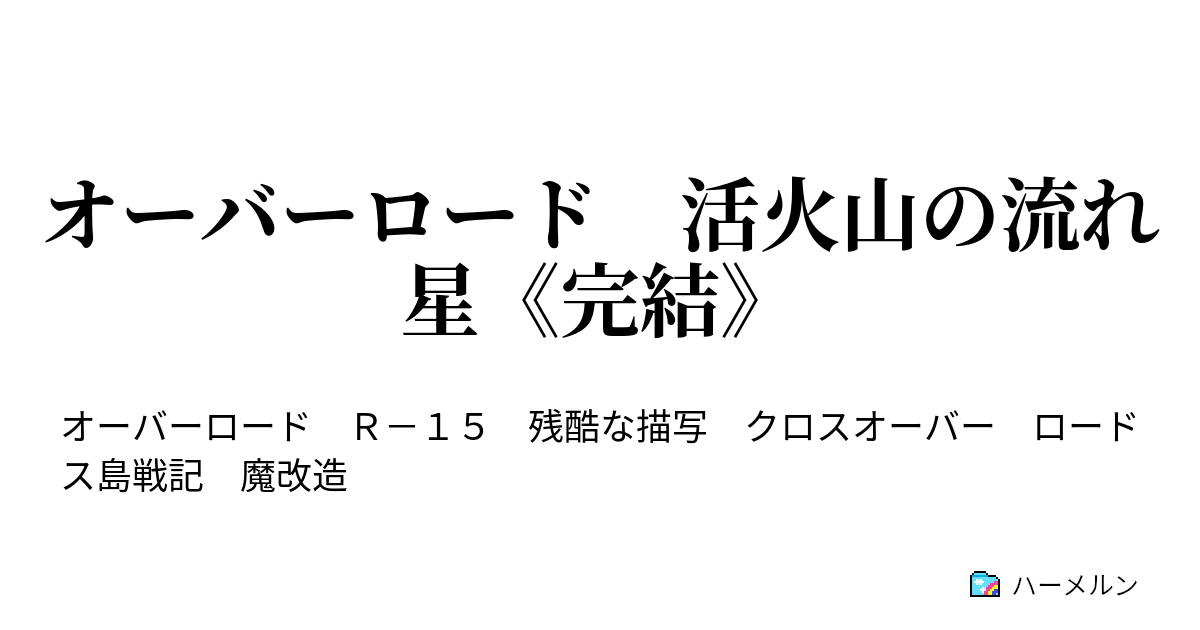 オーバーロード 活火山の流れ星 完結 ハーメルン