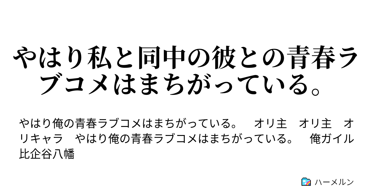 オリ 主 ガイル ss 俺