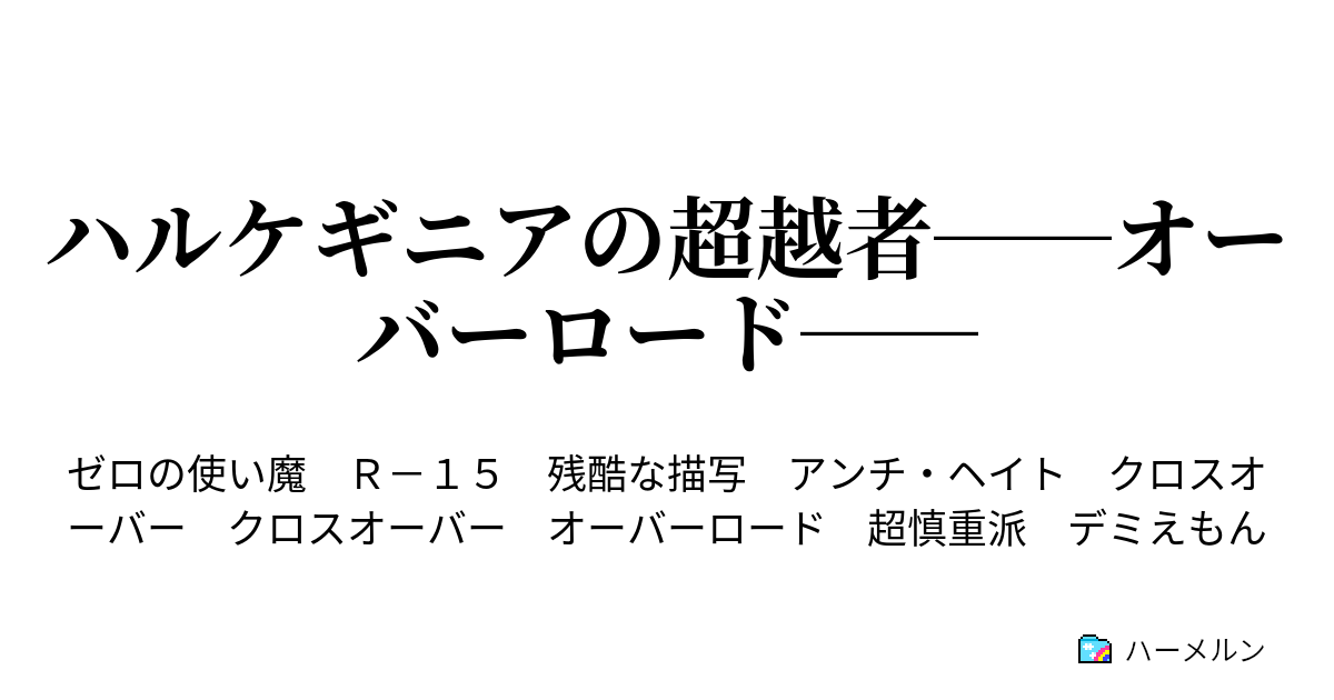 ハルケギニアの超越者 オーバーロード ハーメルン