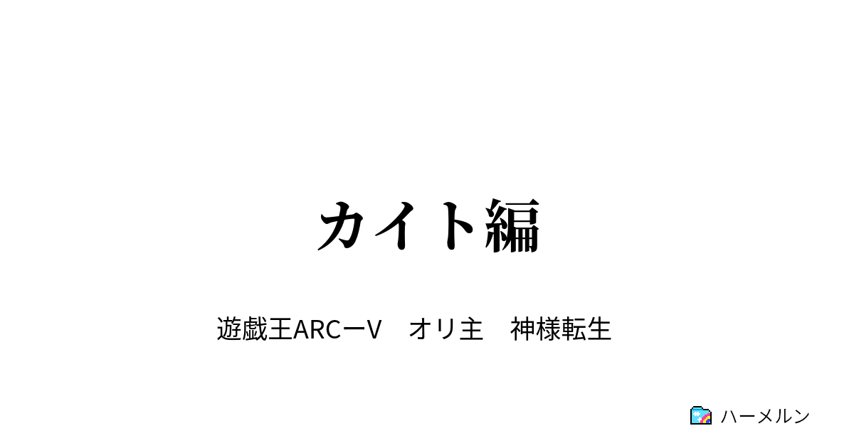 カイト編 Vs天城カイト ハーメルン