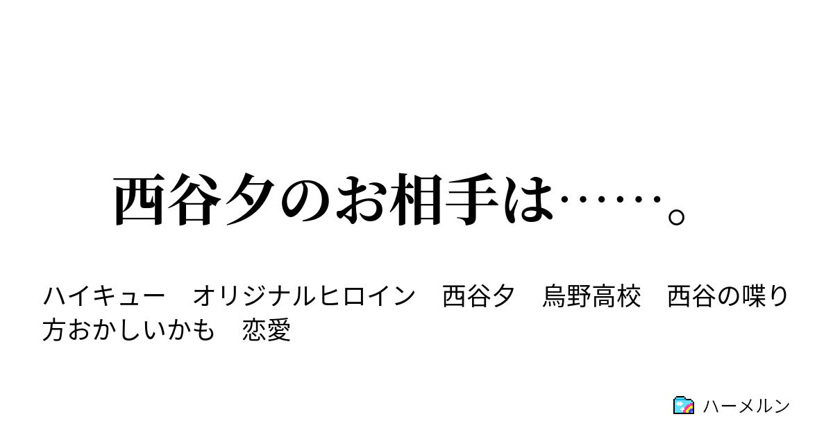 西谷夕のお相手は 春高決勝 前日っ ハーメルン