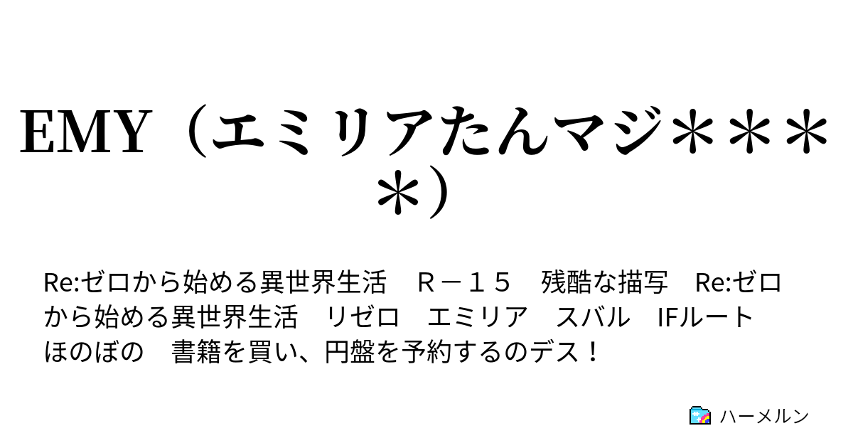 Emy エミリアたんマジ Emy エミリアたんマジ ハーメルン