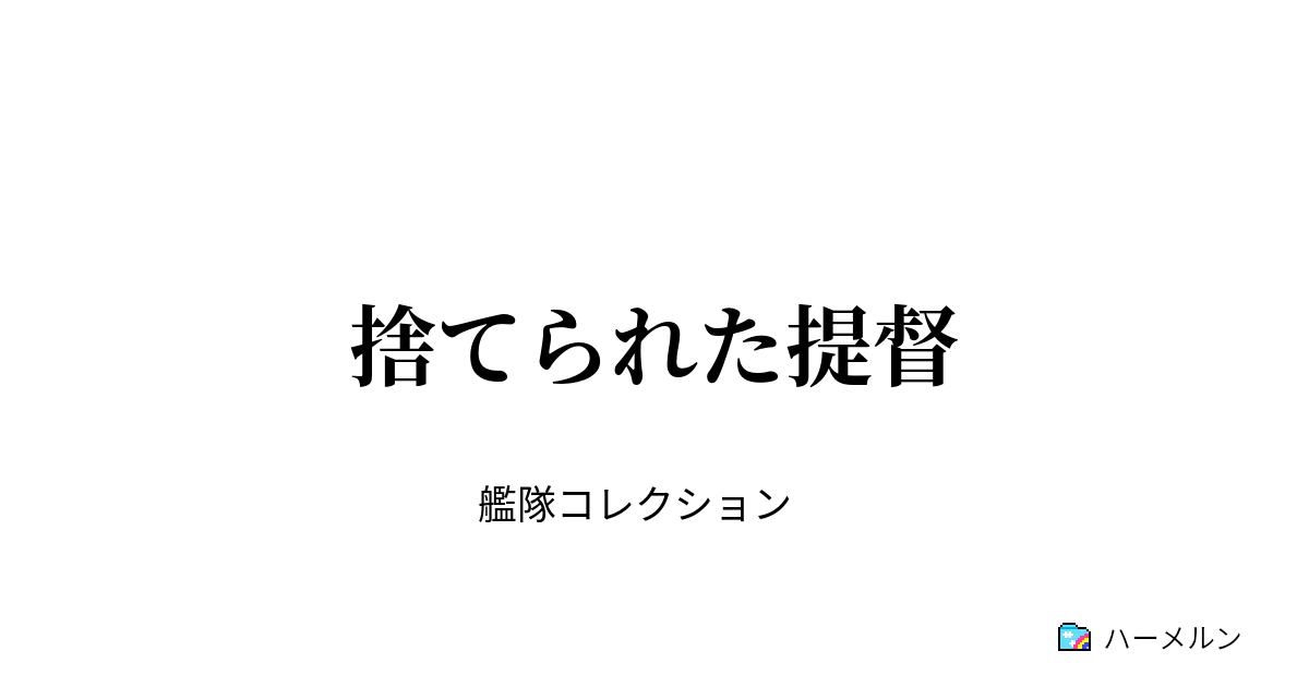 捨てられた提督 ハーメルン