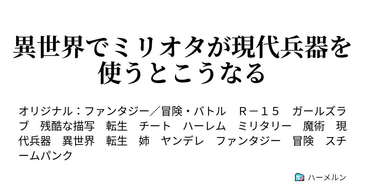 異世界でミリオタが現代兵器を使うとこうなる ハーメルン