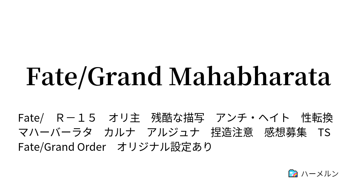 Fate Grand Mahabharata 終幕の物語 ハーメルン