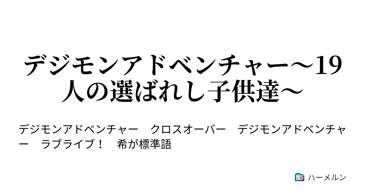 デジモンアドベンチャー 19人の選ばれし子供達 プロローグ 全ての始まり ハーメルン