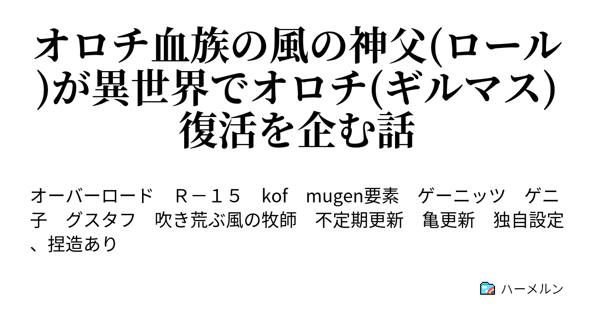 オロチ血族の風の神父 ロール が異世界でオロチ ギルマス 復活を企む話 ハーメルン