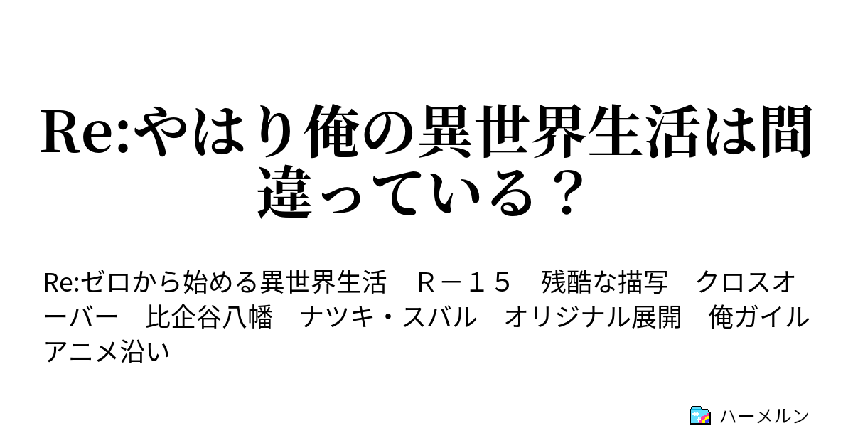 Re やはり俺の異世界生活は間違っている ハーメルン