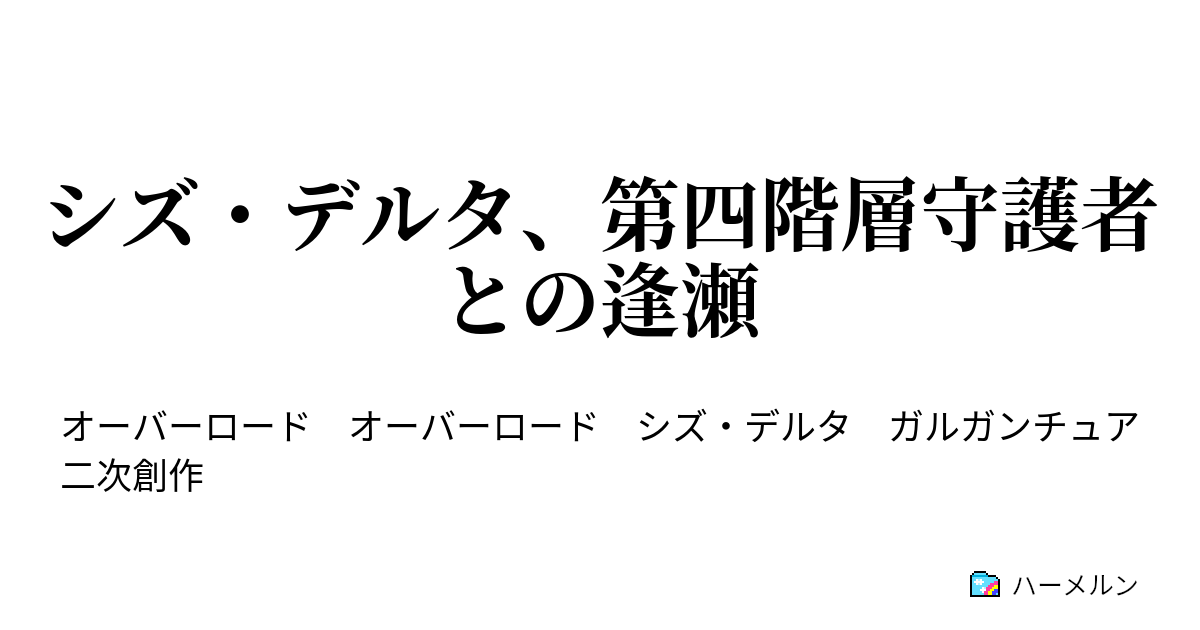 シズ デルタ 第四階層守護者との逢瀬 ハーメルン