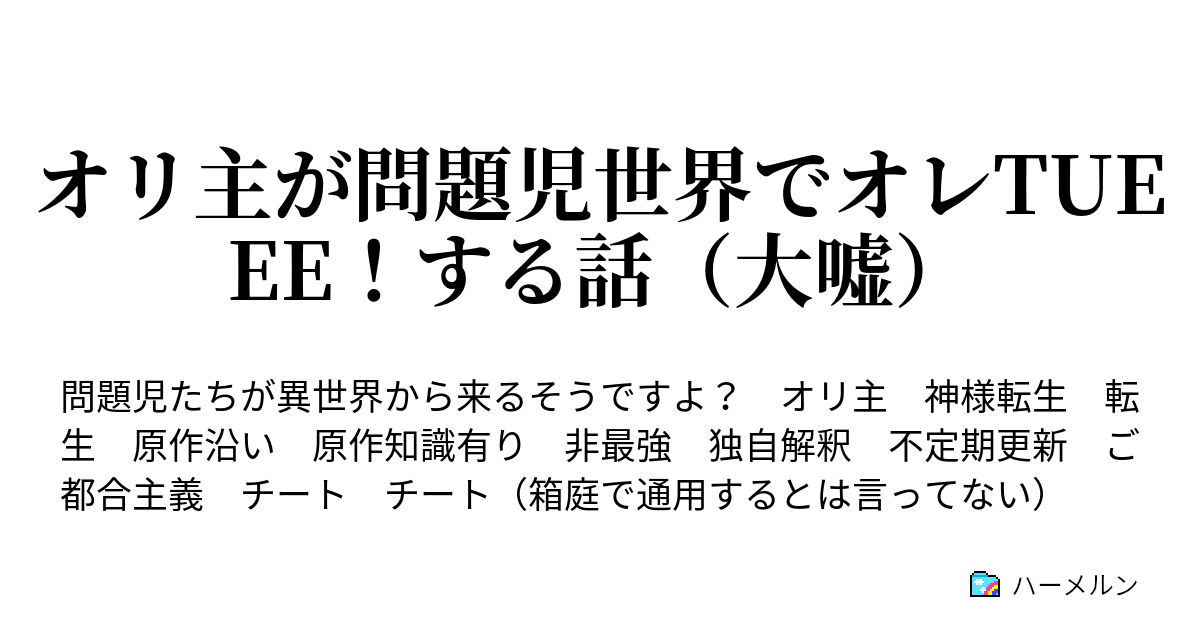 オリ主が問題児世界でオレtueee する話 大嘘 ハーメルン