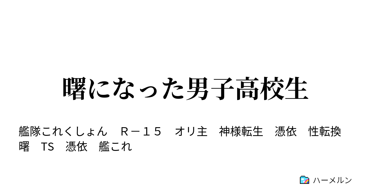 曙になった男子高校生 ハーメルン