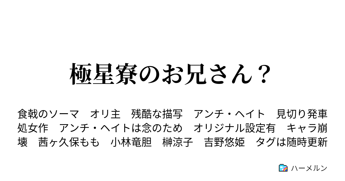 極星寮のお兄さん ハーメルン