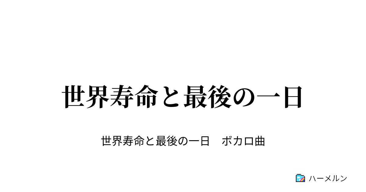 世界寿命と最後の一日 世界寿命と最後の一日 ハーメルン