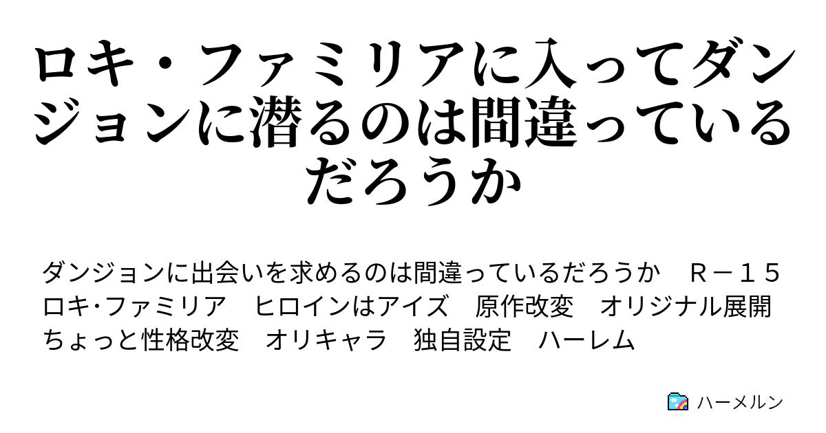 ロキ ファミリアに入ってダンジョンに潜るのは間違っているだろうか ハーメルン