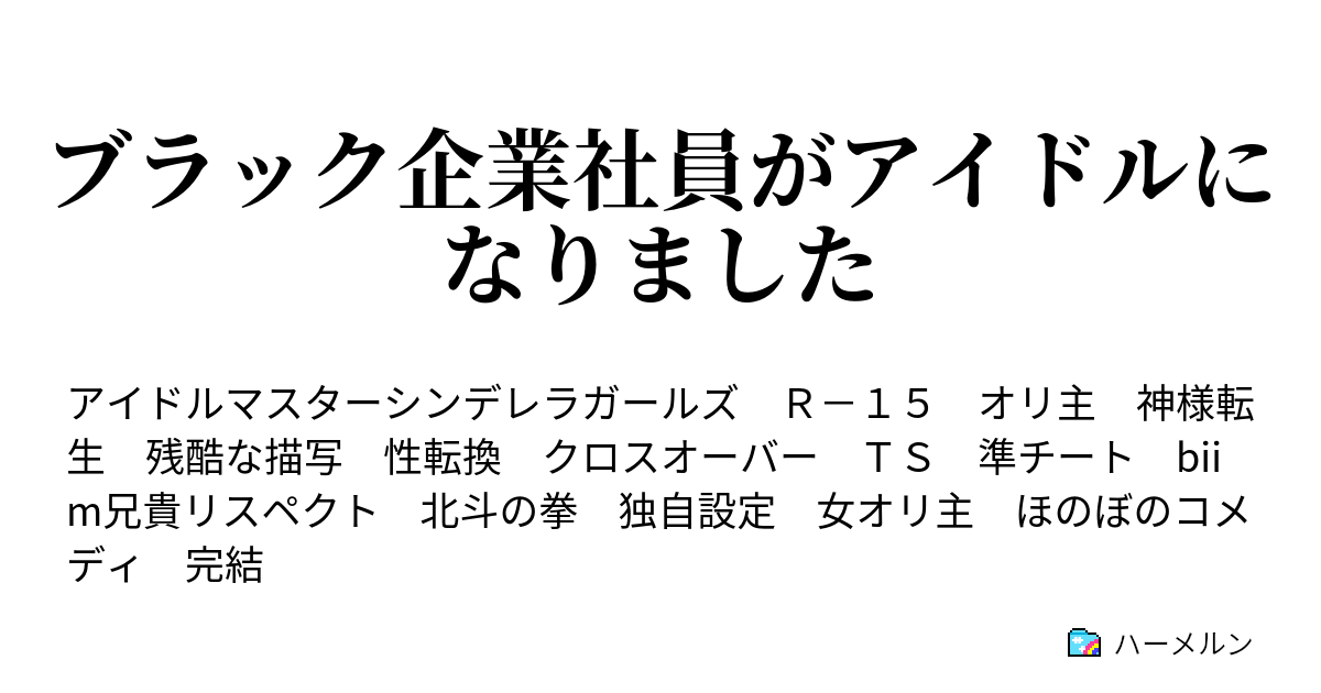 ブラック企業社員がアイドルになりました ハーメルン