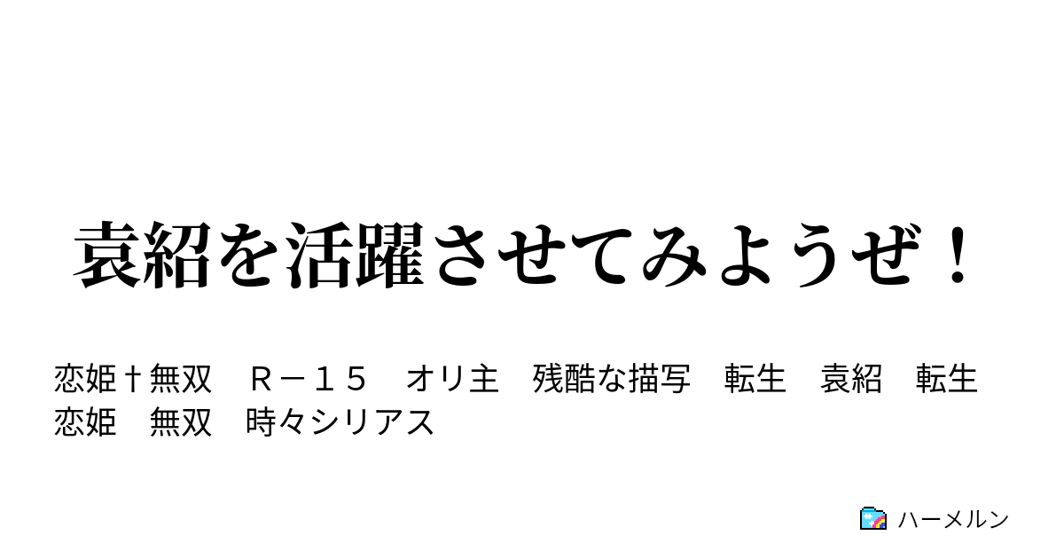 袁紹を活躍させてみようぜ ハーメルン