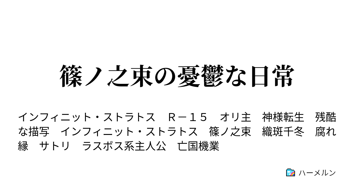 篠ノ之束の憂鬱な日常 ハーメルン