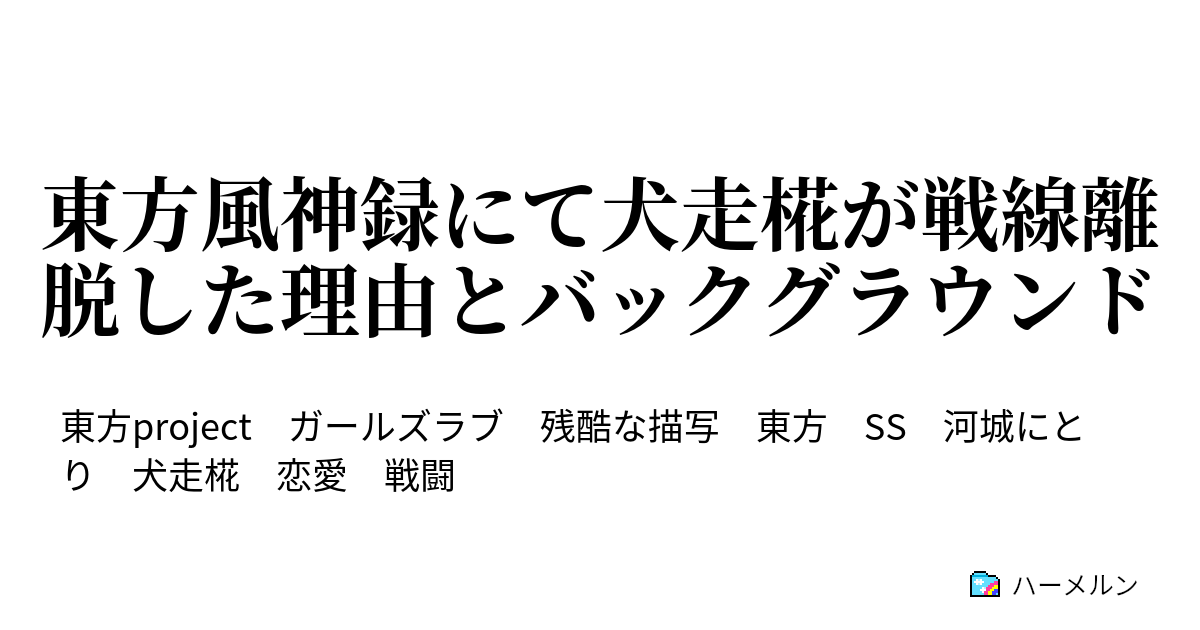 東方風神録にて犬走椛が戦線離脱した理由とバックグラウンド 東方風神録にて犬走椛が戦線離脱した理由とバックグラウンド ハーメルン