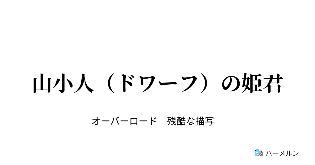 山小人 ドワーフ の姫君 新たなる戦い ２ ハーメルン